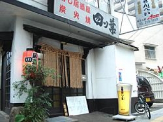 寿司居酒屋炭火焼　四ツ葉