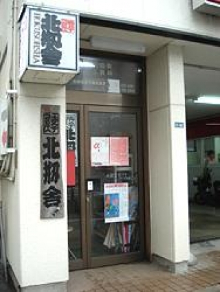 寺子屋　北剏舎